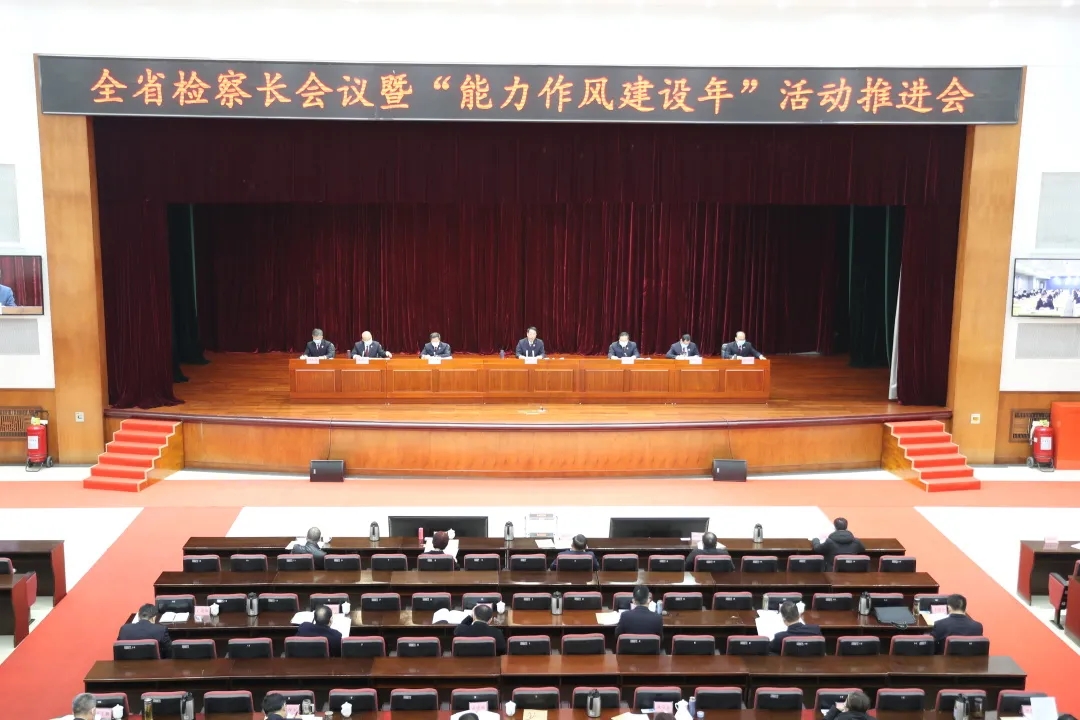 全省檢察長(zhǎng)會(huì)議暨“能力作風(fēng)建設(shè)年”活動(dòng)推進(jìn)會(huì)強(qiáng)調(diào):錨定“爭(zhēng)先進(jìn)、創(chuàng)一流”工作目標(biāo) 以高質(zhì)量檢察履職迎接黨的二十大勝利召開